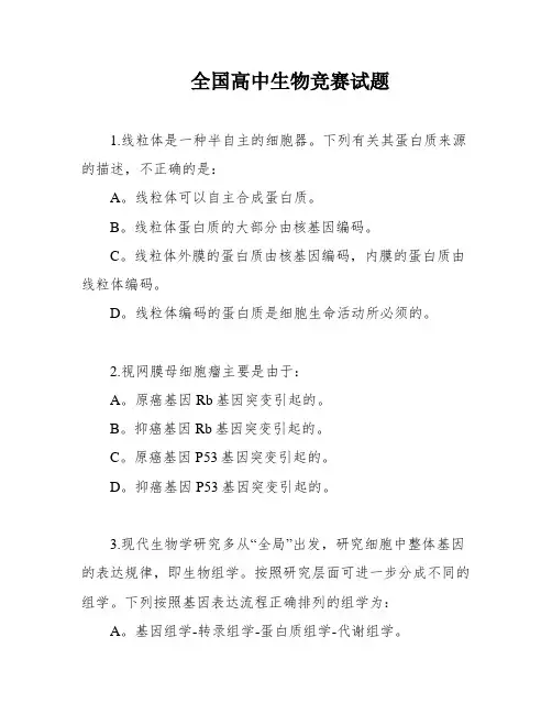 全国高中生物竞赛试题