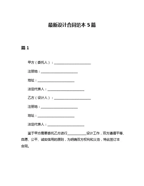 最新设计合同范本5篇