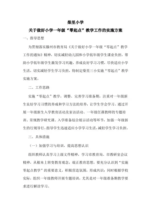 柴里小学零起点教学方案