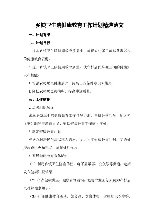 乡镇卫生院健康教育工作计划精选范文