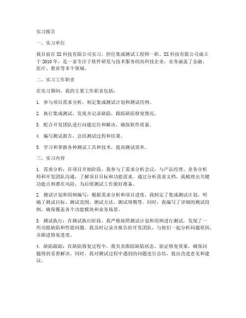 集成测试工程师实习报告