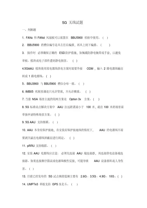 5G无线维护考试题及答案-华为设备