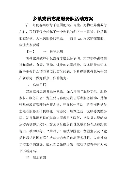 乡镇党员志愿服务队活动方案