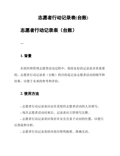 志愿者行动记录表(台账)