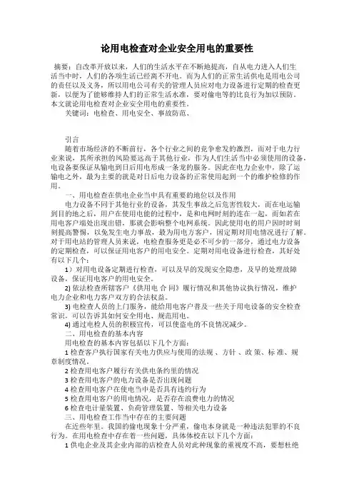 论用电检查对企业安全用电的重要性