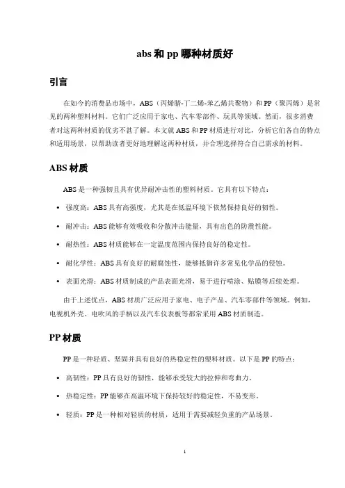 abs和pp哪种材质好