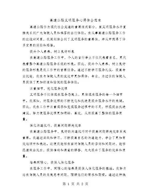 高速公路文明服务心得体会范本