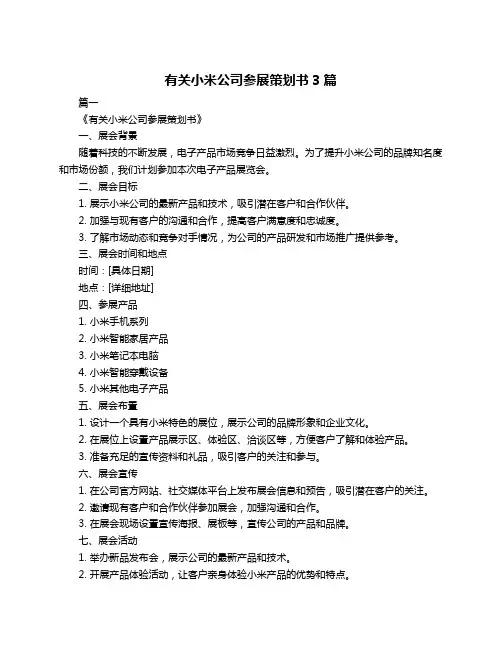 有关小米公司参展策划书3篇