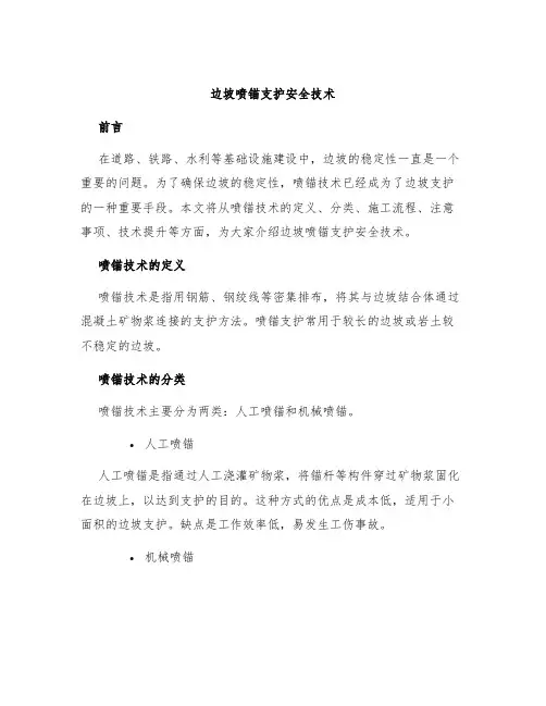 边坡喷锚支护安全技术