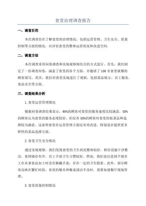 食堂治理调查报告