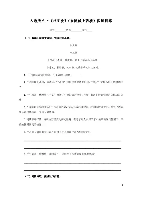 部编版八年级上册《相见欢》(金陵城上西楼)阅读训练(word含答案)