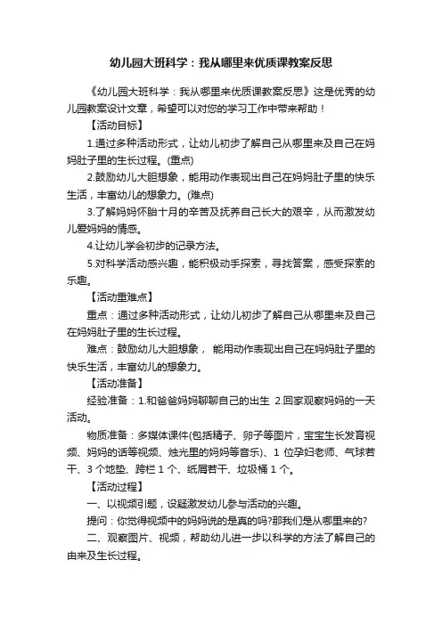 幼儿园大班科学：我从哪里来优质课教案反思
