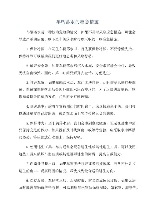 车辆落水的应急措施