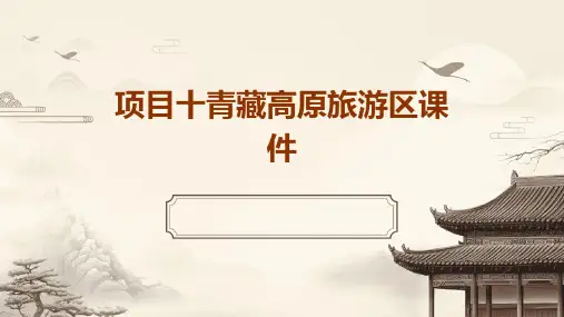 项目十青藏高原旅游区课件