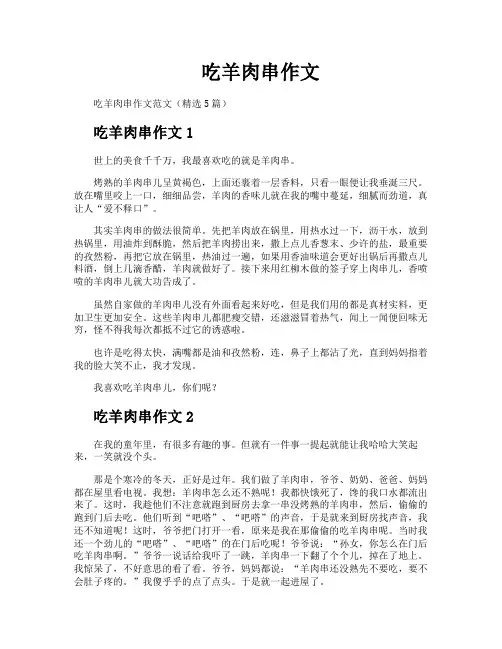 吃羊肉串作文