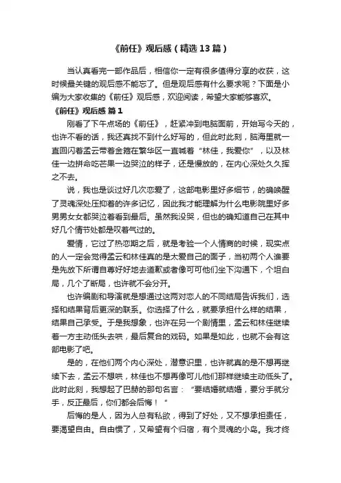 《前任》观后感（精选13篇）