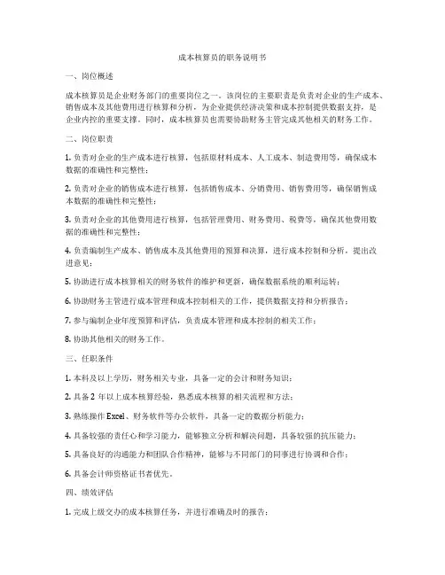 成本核算员的职务说明书