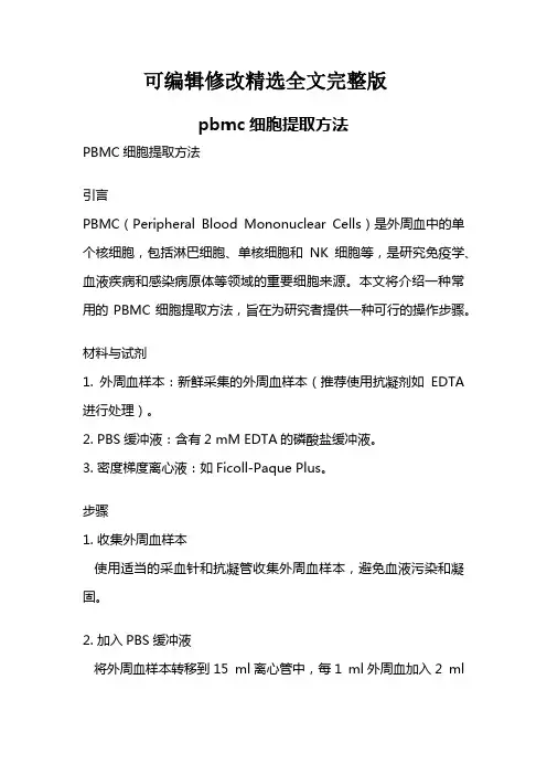 pbmc细胞提取方法精选全文