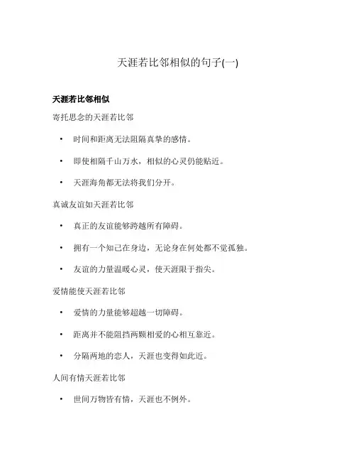天涯若比邻相似的句子(一)