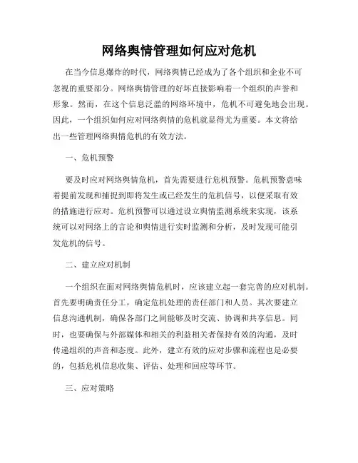 网络舆情管理如何应对危机