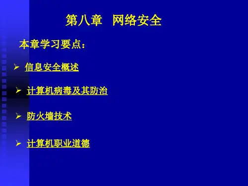 第八章 信息安全基础知识