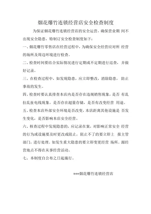 烟花爆竹连锁经营店安全检查制度