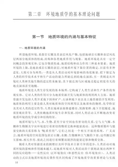 北大环境地质学讲义02环境地质学的基本理论问题