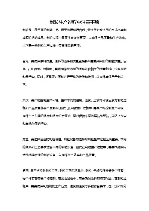 制粒生产过程中注意事项