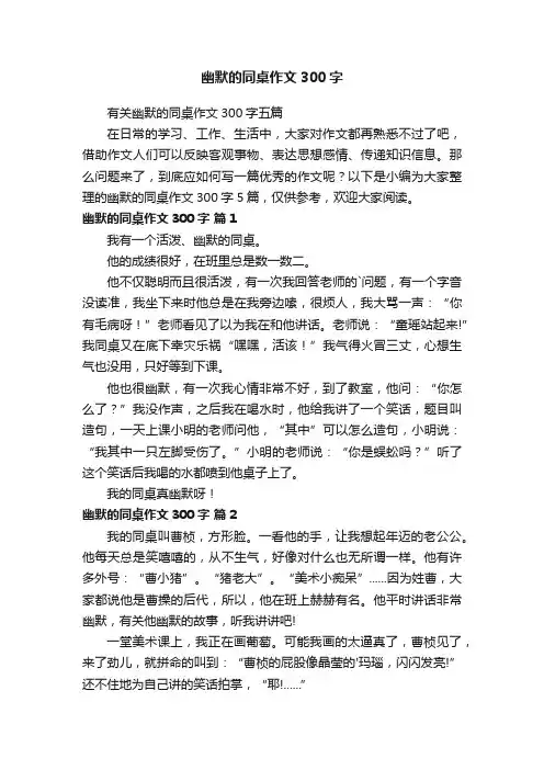 有关幽默的同桌作文300字五篇