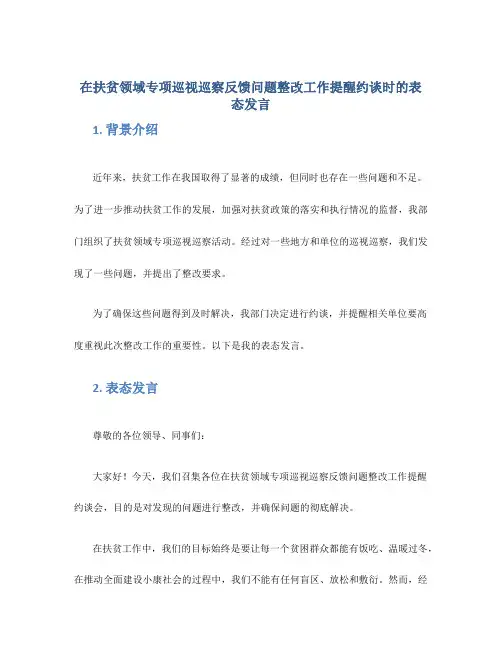 在扶贫领域专项巡视巡察反馈问题整改工作提醒约谈时的表态发言
