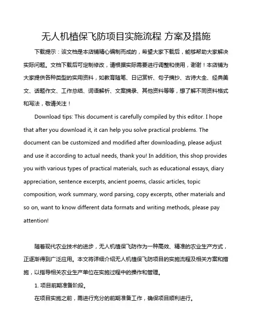 无人机植保飞防项目实施流程 方案及措施