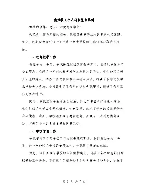 优秀校长个人述职报告范例(二篇)