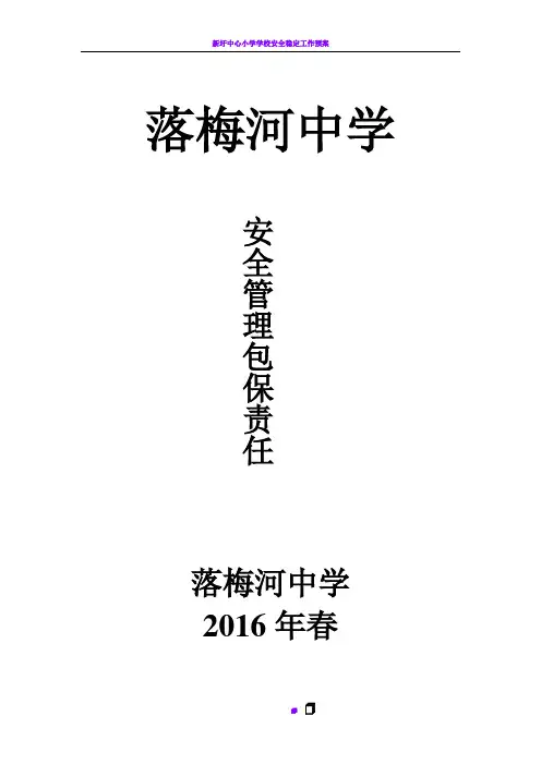 学校安全管理包保责任制