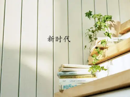 人音版高中音乐鉴赏必修新时代
