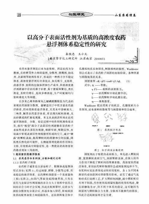 以高分子表面活性剂为基质的高浓度农药悬浮剂体系稳定性的研究