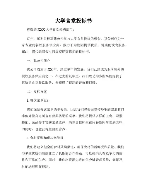 大学食堂投标书