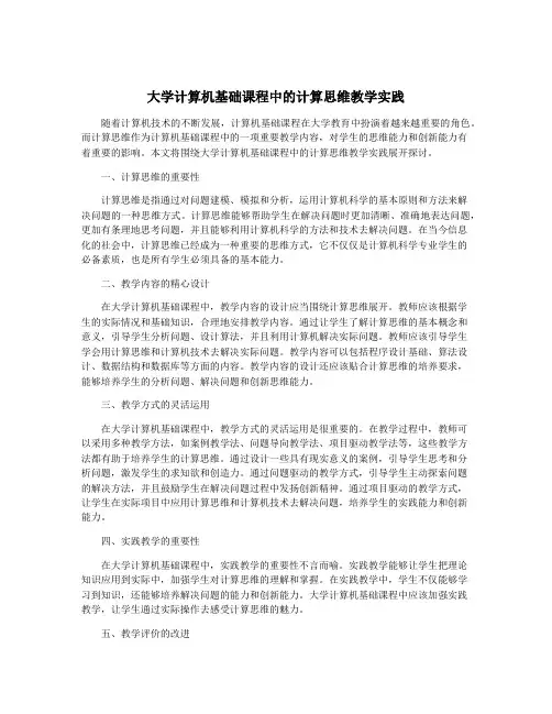 大学计算机基础课程中的计算思维教学实践