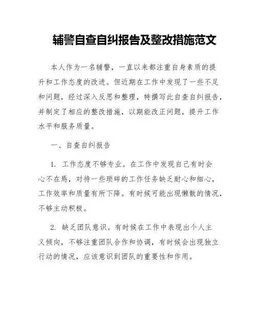 辅警自查自纠报告及整改措施范文