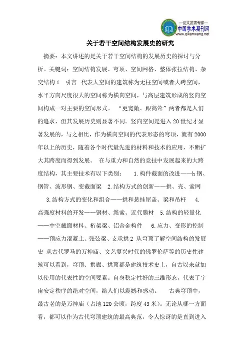 关于若干空间结构发展史的研究