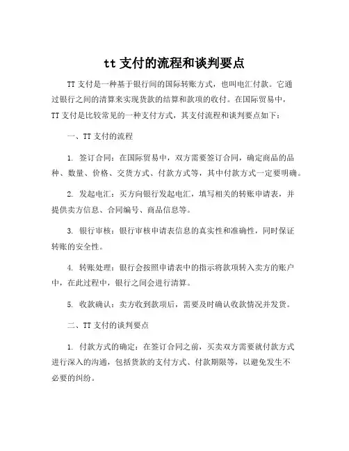 tt支付的流程和谈判要点