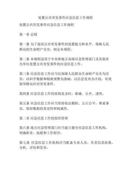 处置公共突发事件应急信息工作规程