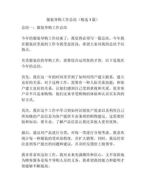 服装导购工作总结(精选3篇)