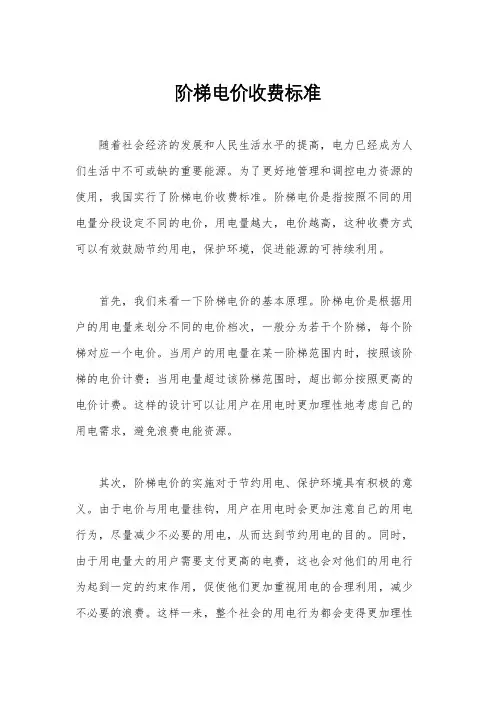 阶梯电价收费标准