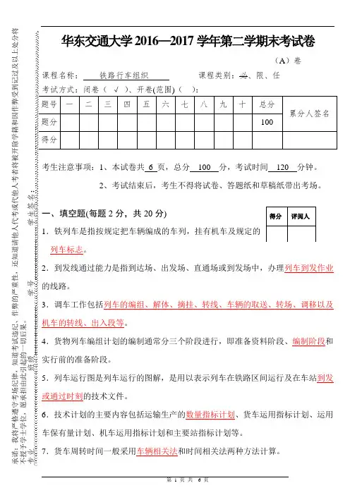铁路行车组织试题+答案