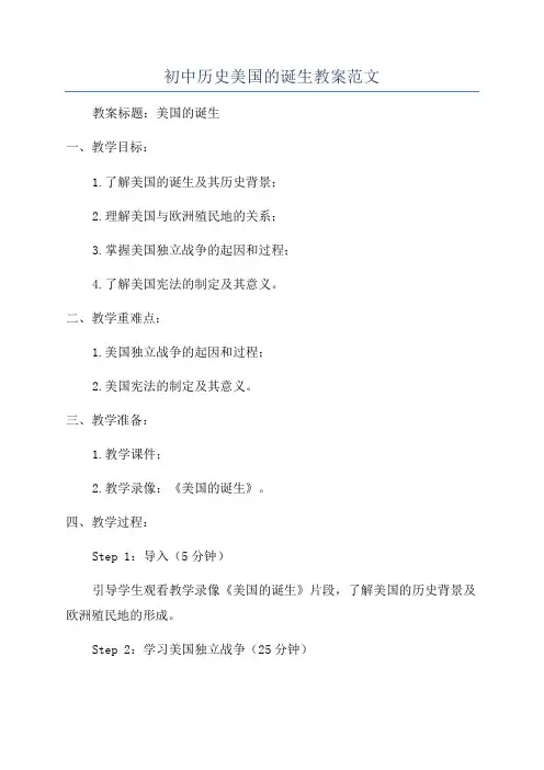初中历史美国的诞生教案范文