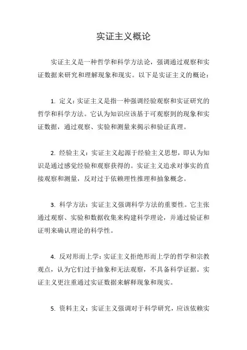 实证主义概论