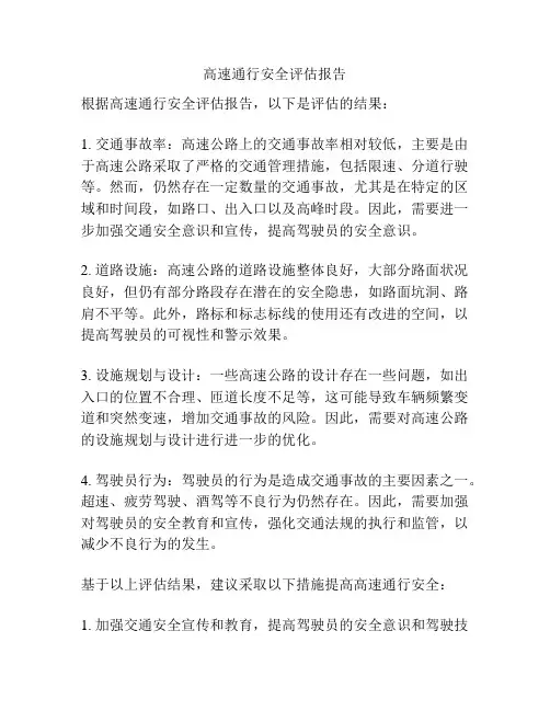 高速通行安全评估报告