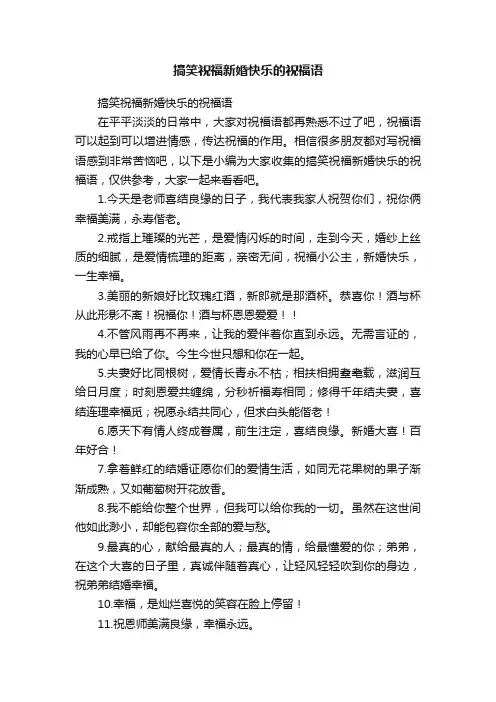 搞笑祝福新婚快乐的祝福语