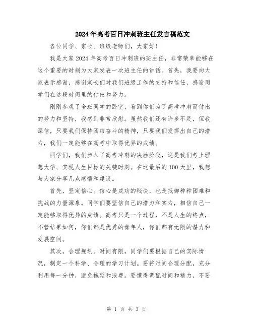 2024年高考百日冲刺班主任发言稿范文
