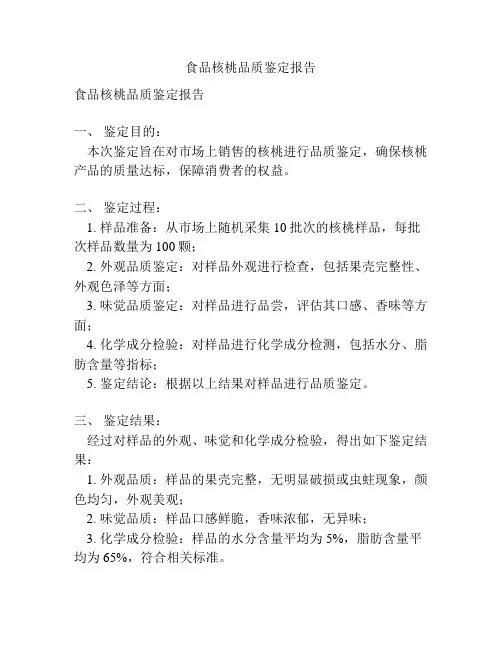 食品核桃品质鉴定报告